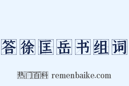 答徐匡岳书组词是什么意思的图片